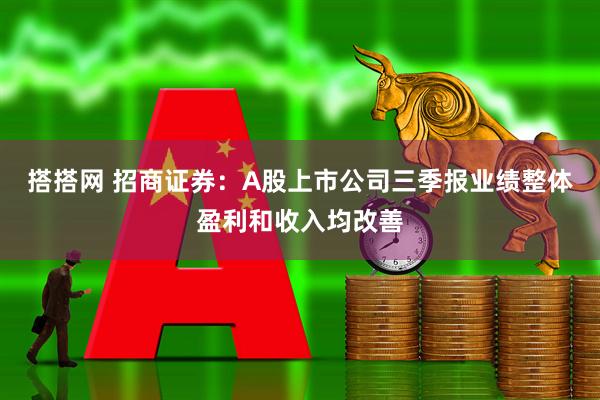 搭搭网 招商证券：A股上市公司三季报业绩整体盈利和收入均改善