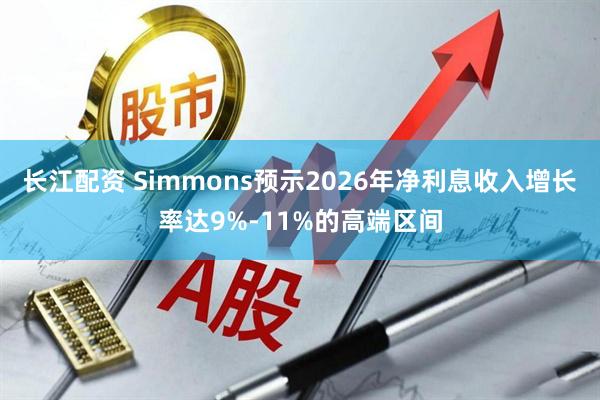 长江配资 Simmons预示2026年净利息收入增长率达9%-11%的高端区间